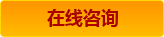 在線(xiàn)咨詢(xún)